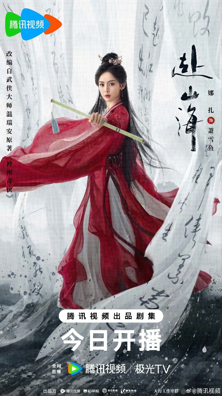 赴山海 2025【40集全】【4K .HDR.60FPS】【成毅/古力娜扎】【内封简中】【武侠/古装】 - 迅雷云盘 资源封面图