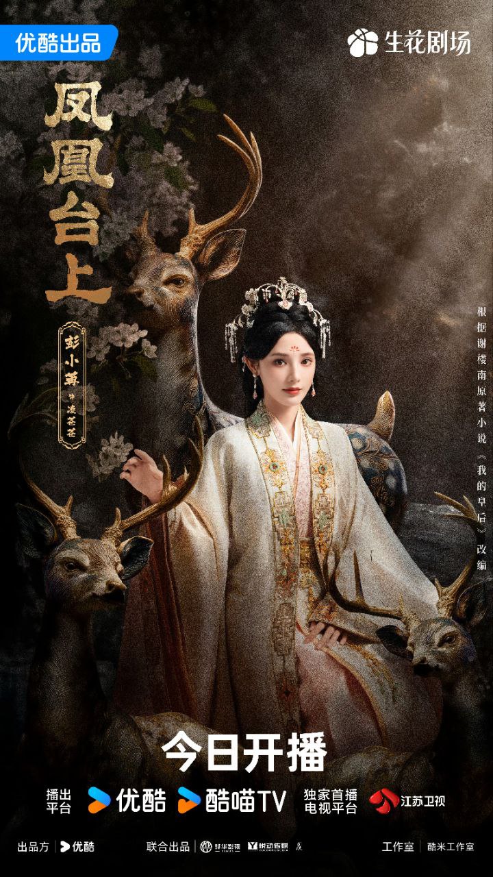 凤凰台上｜我的皇后 (2025)【任嘉伦/彭小苒 】【古装/爱情】【国语中字】【4K.HQ&杜比视界双版本】【高码率】【更新08集】 - 百度网盘 资源封面图