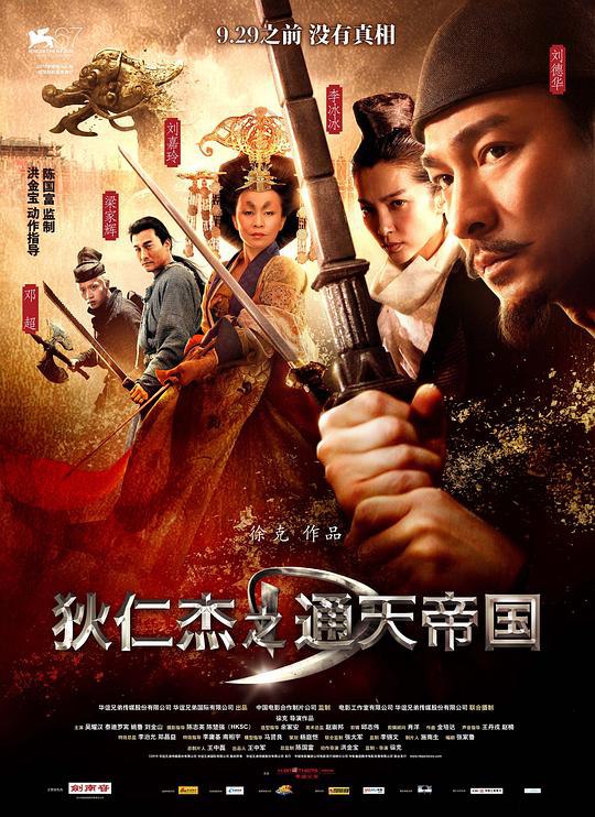 狄仁杰之通天帝国 1080p remux (2010) - 夸克网盘 资源封面图