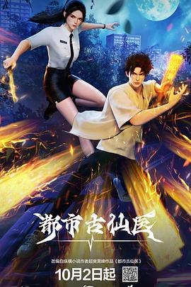 D-都市古仙医 - 夸克网盘 资源封面图