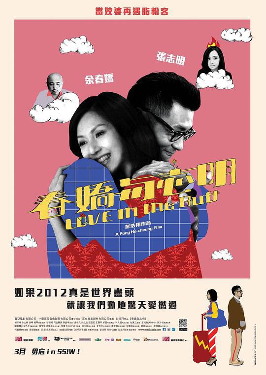 春娇与志明 1080p remux (2012) - 夸克网盘 资源封面图
