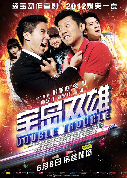 宝岛双雄 1080p remux (2012) - 夸克网盘 资源封面图