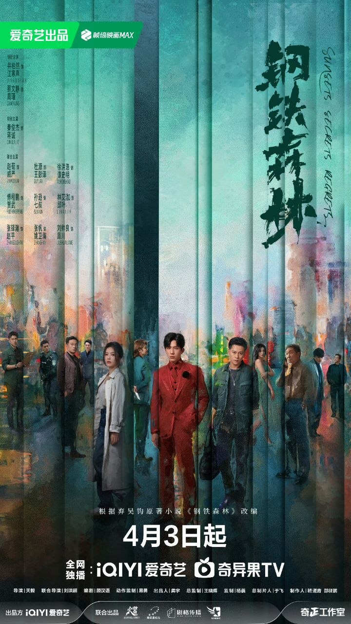 钢铁森林(2026) 【28集全】【4K.HDR】【高码率】【内封简中】【井柏然/蔡文静】【剧情/犯罪】 - 百度网盘 资源封面图