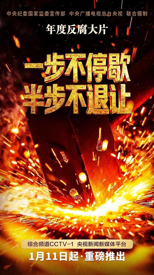 一步不停歇 半步不退让 - 夸克网盘 资源封面图
