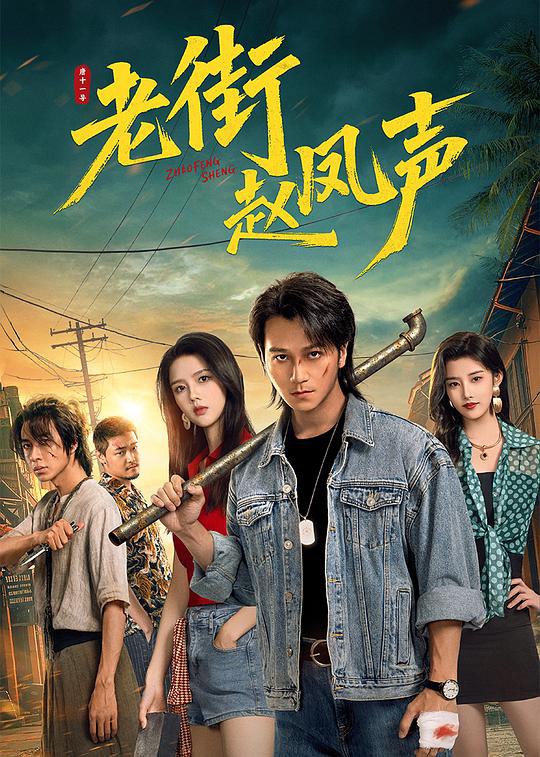 L 老街Z凤声 - 夸克网盘 资源封面图