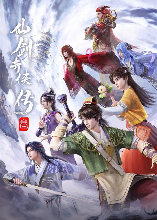 X 仙J ian 奇 X 传 三 - 夸克网盘 资源封面图