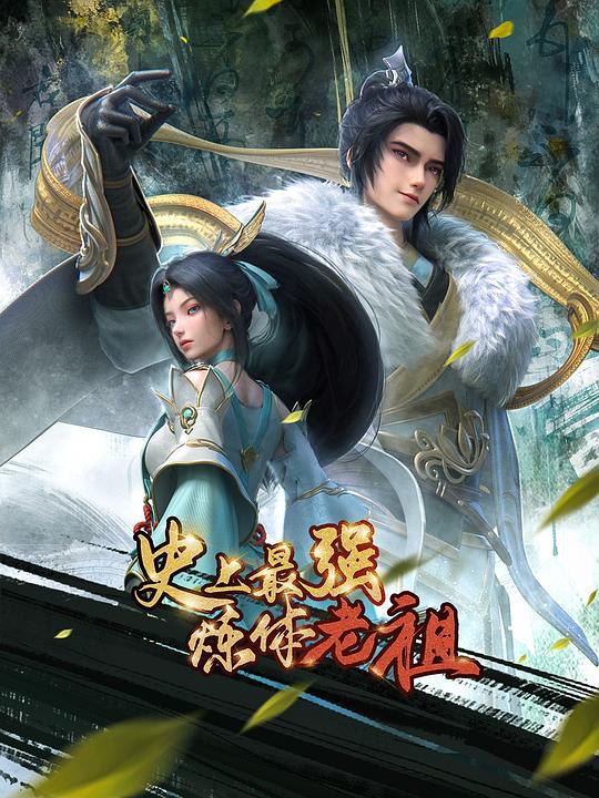 S-史_上_最_强_炼_体_老_祖 - 夸克网盘 资源封面图