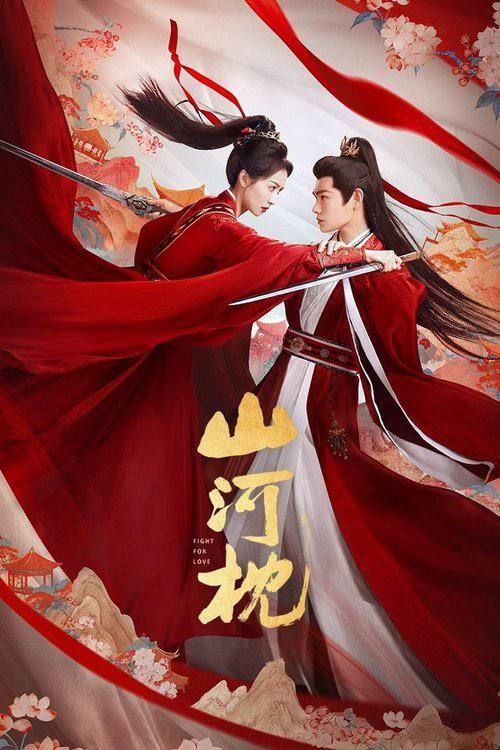 山z河z枕 (2025) 4K - 夸克网盘 资源封面图