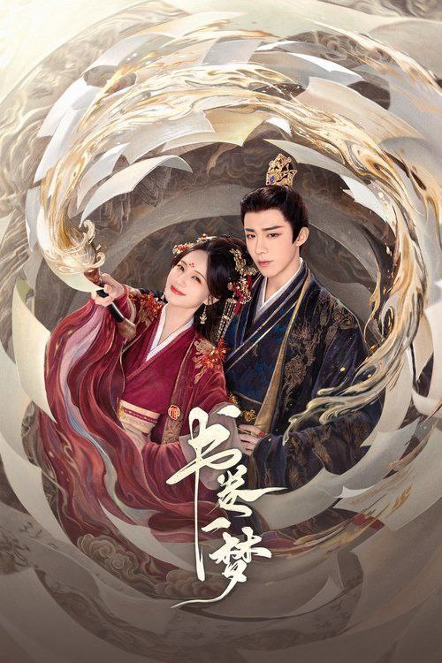书z卷z一z梦 (2025) 4K - 夸克网盘 资源封面图
