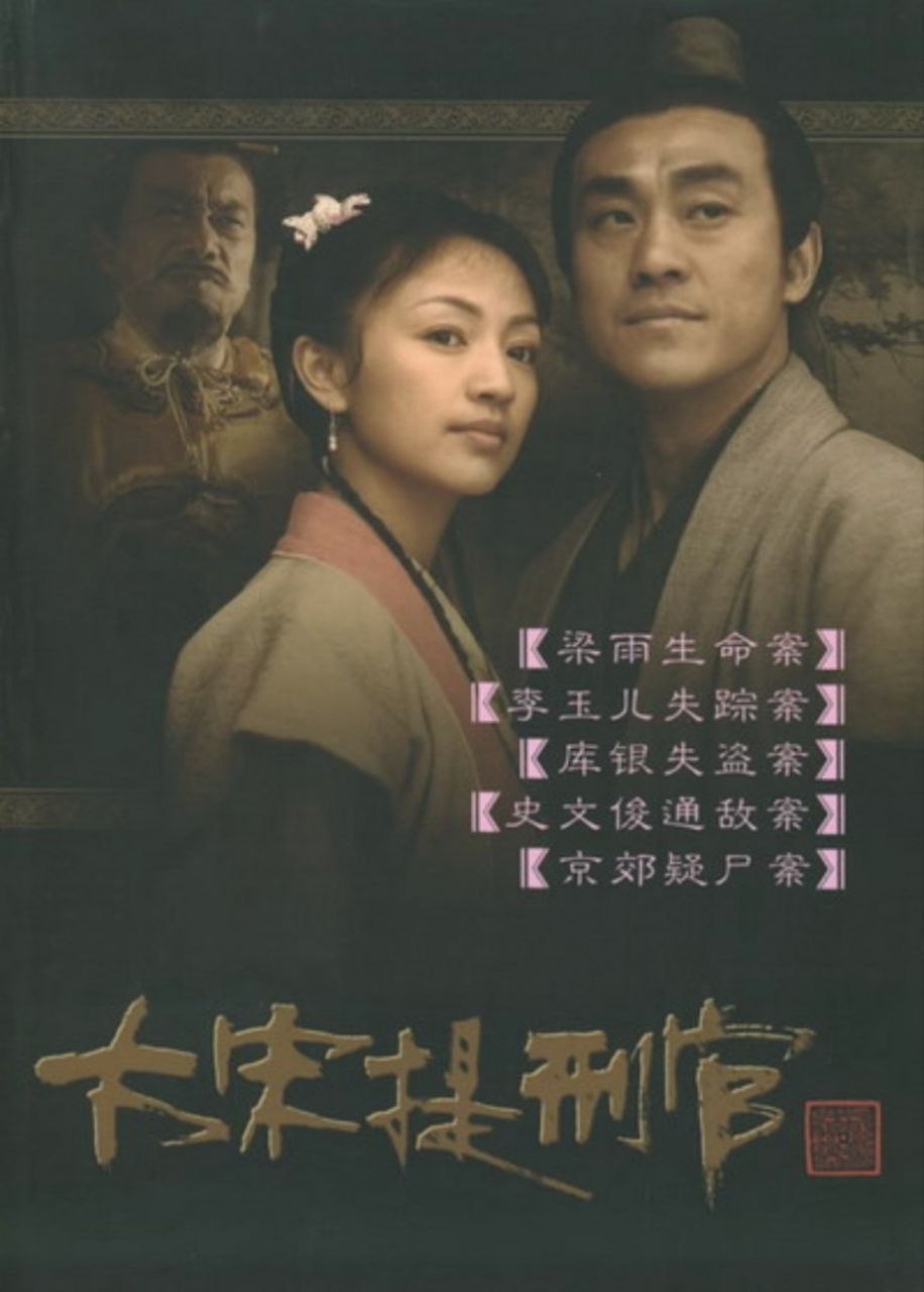 大宋提刑官 (2005) 4K - 夸克网盘 资源封面图