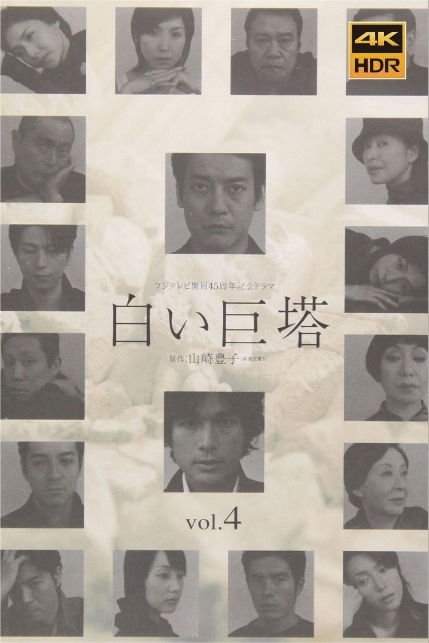 白色巨塔 (2003) 1080P - 夸克网盘 资源封面图