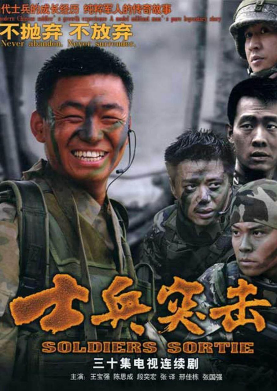 士兵突击 (2006) 4K - 夸克网盘 资源封面图