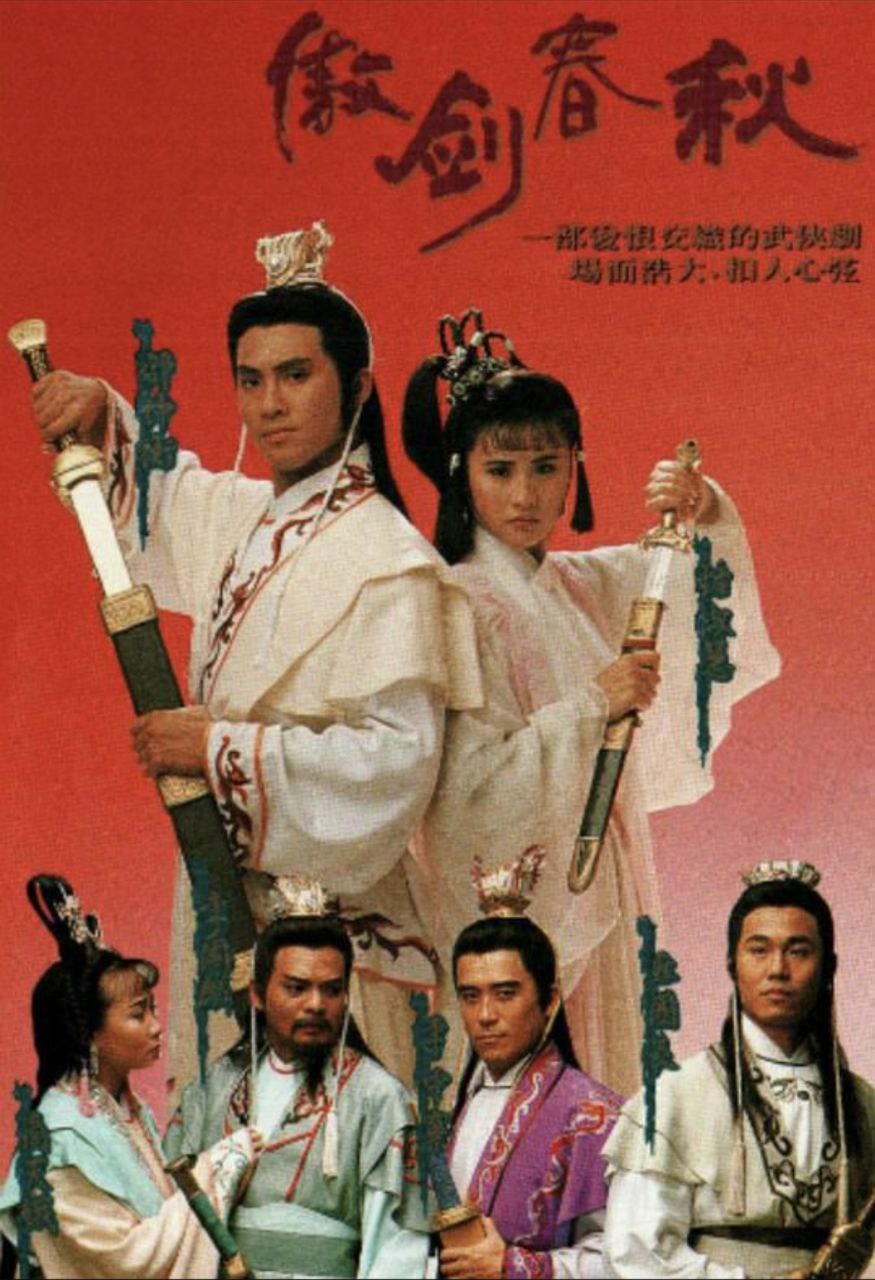 傲剑春秋 (1990) 1080P - 夸克网盘 资源封面图