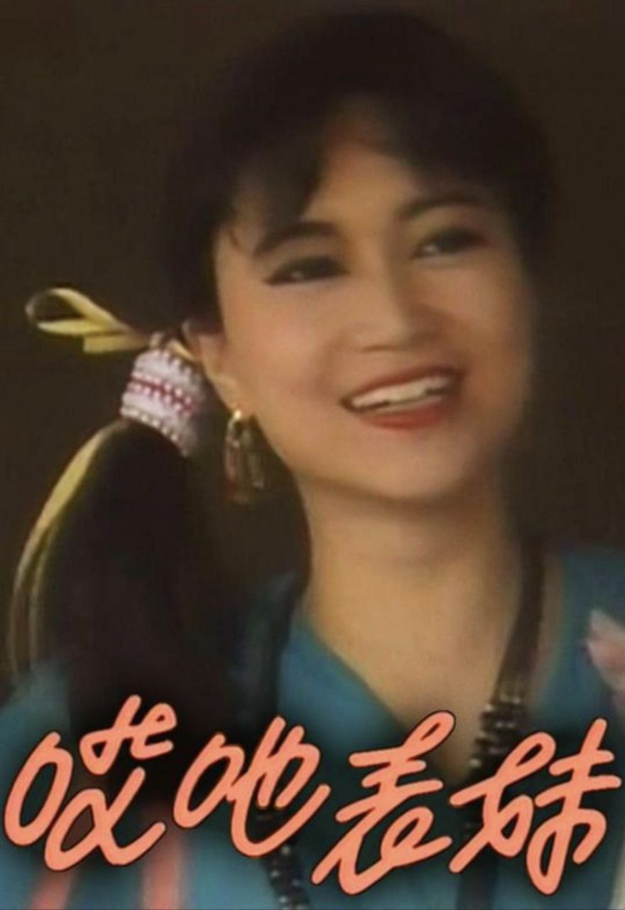 呀表妹回来了 (1992) 1080P - 夸克网盘 资源封面图