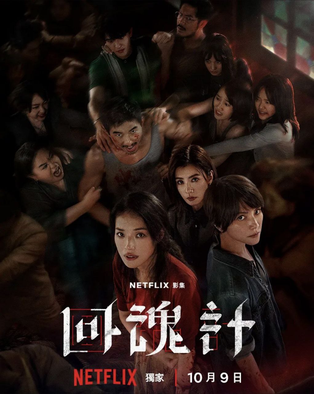 回z魂z计 (2025) 4K HDR - 夸克网盘 资源封面图
