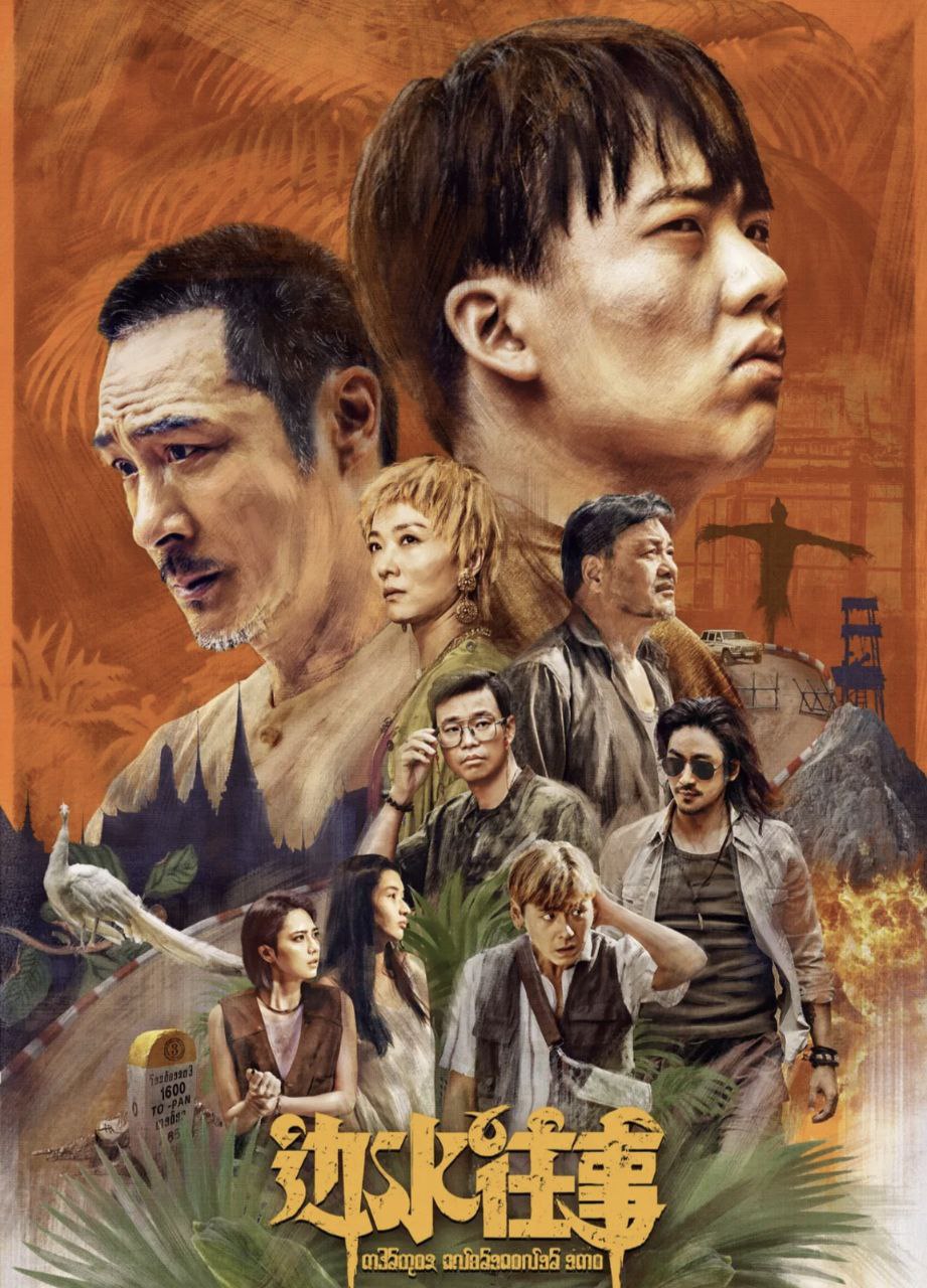 边水往事 (2024) 4K 60帧 - 夸克网盘 资源封面图