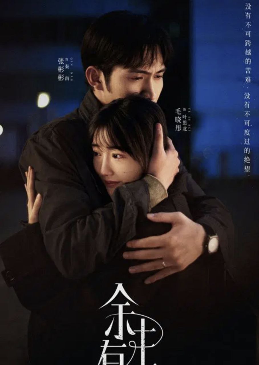 余z生z有z涯 (2025) 4K 高码 - 夸克网盘 资源封面图