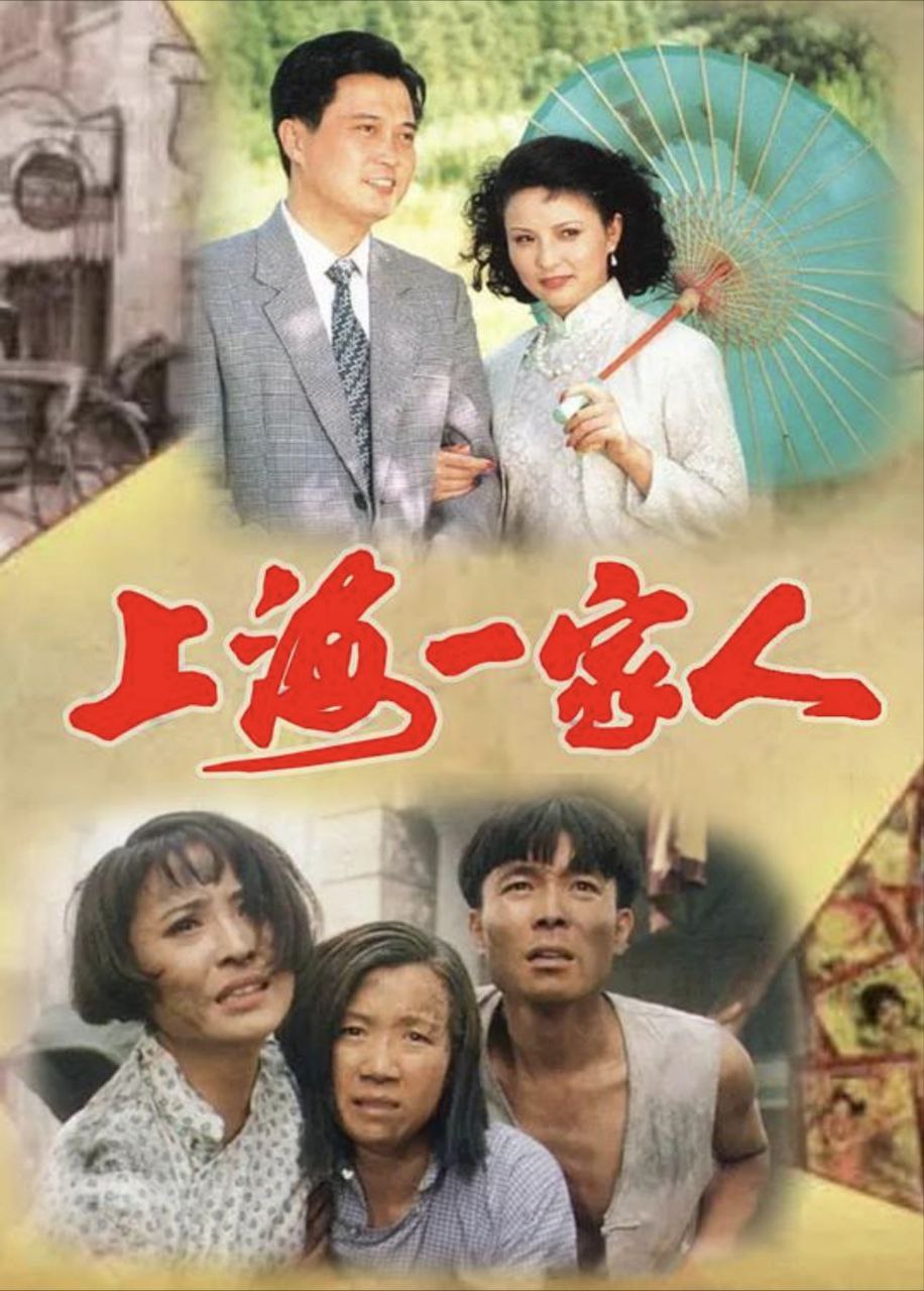 上海一家人 (1991) 1080P - 夸克网盘 资源封面图