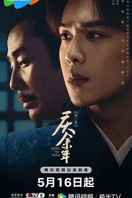 庆余年 第二季 (2024) - 夸克网盘 资源封面图