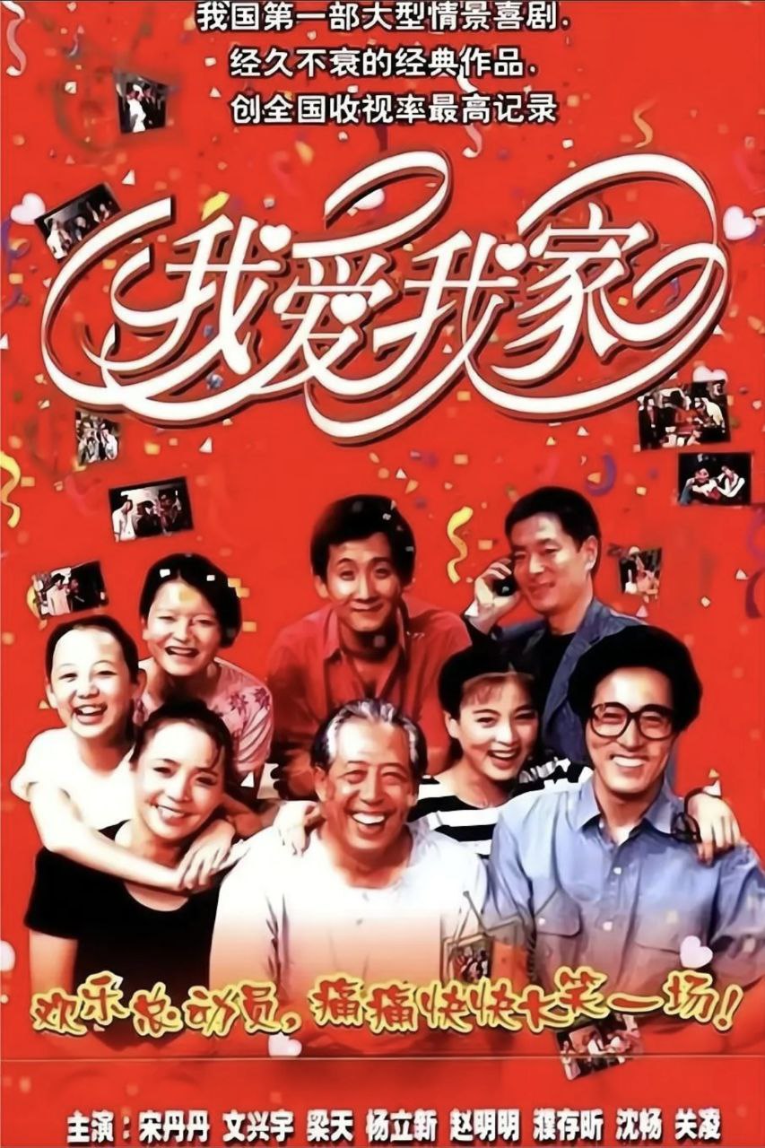 我爱我家 (1993) 1080P 全集 - 阿里云盘 资源封面图