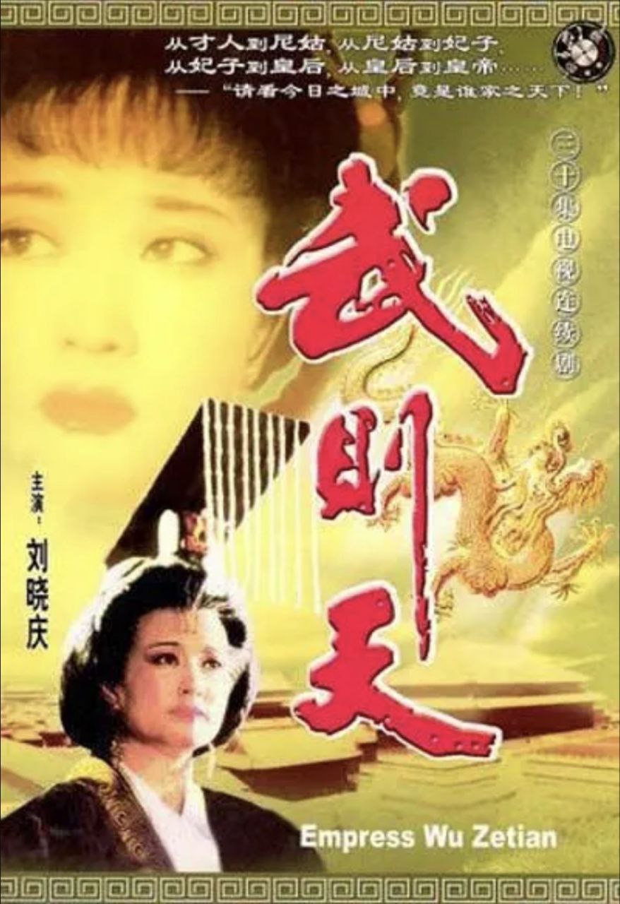 武则天 (1995) 1080P - 夸克网盘 资源封面图