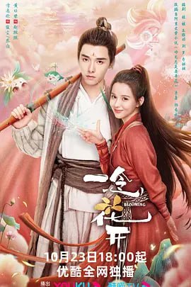 一念花开 (2023) - 夸克网盘 资源封面图