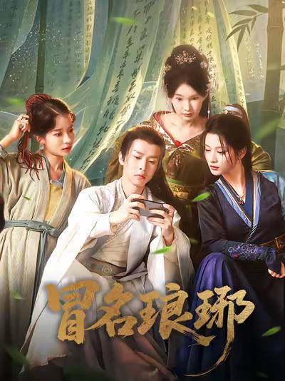 冒名琅琊 - 夸克网盘 资源封面图
