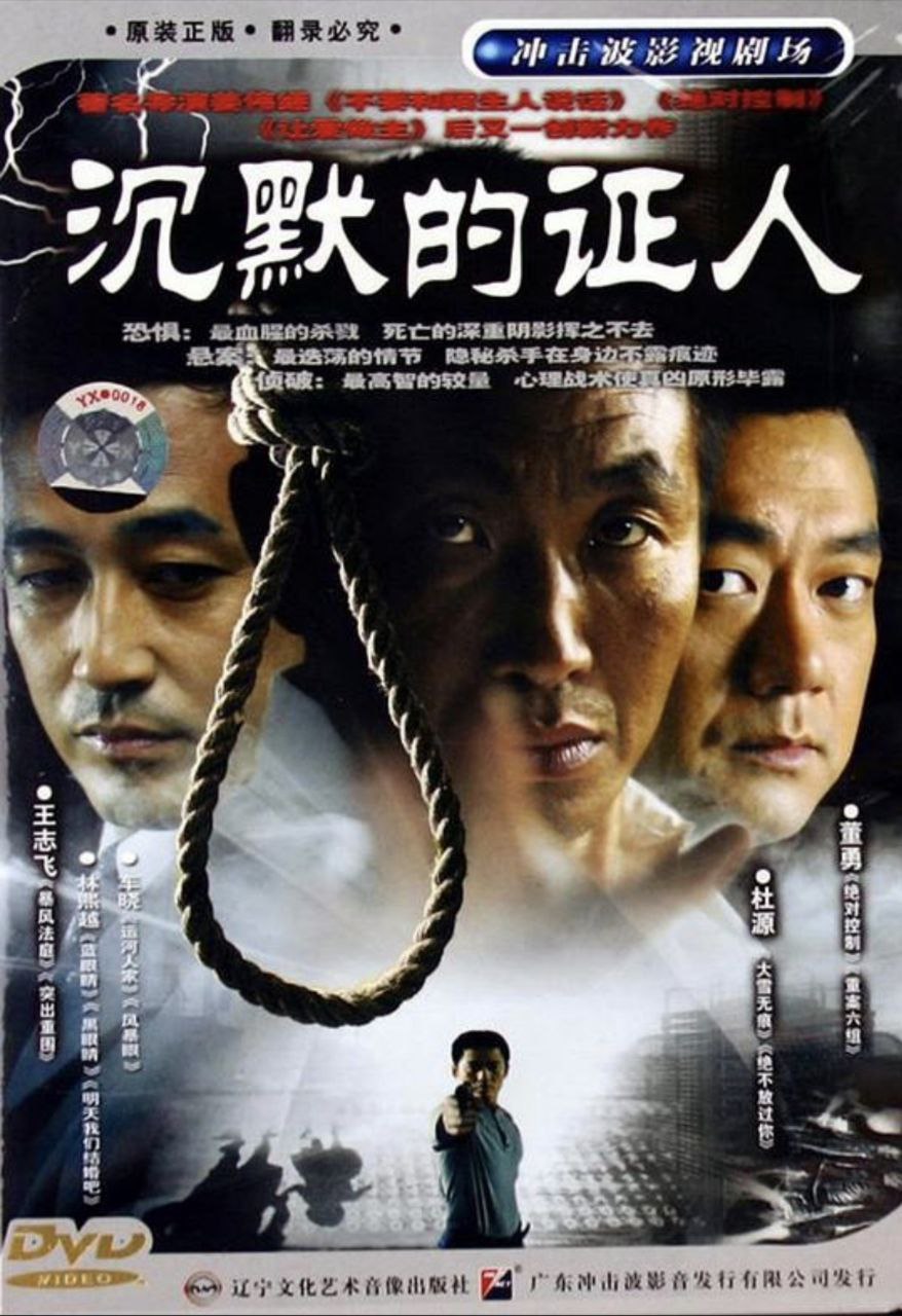 沉默的证人 (2004) 4K - 夸克网盘 资源封面图