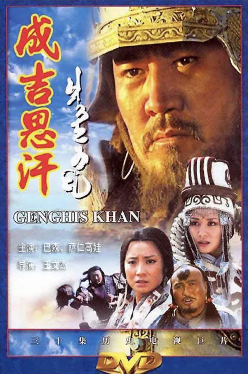 成吉思汗 (2004) 1080P - 夸克网盘 资源封面图