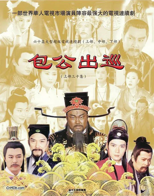 包公出巡之梦回青楼 (2000) - 夸克网盘 资源封面图