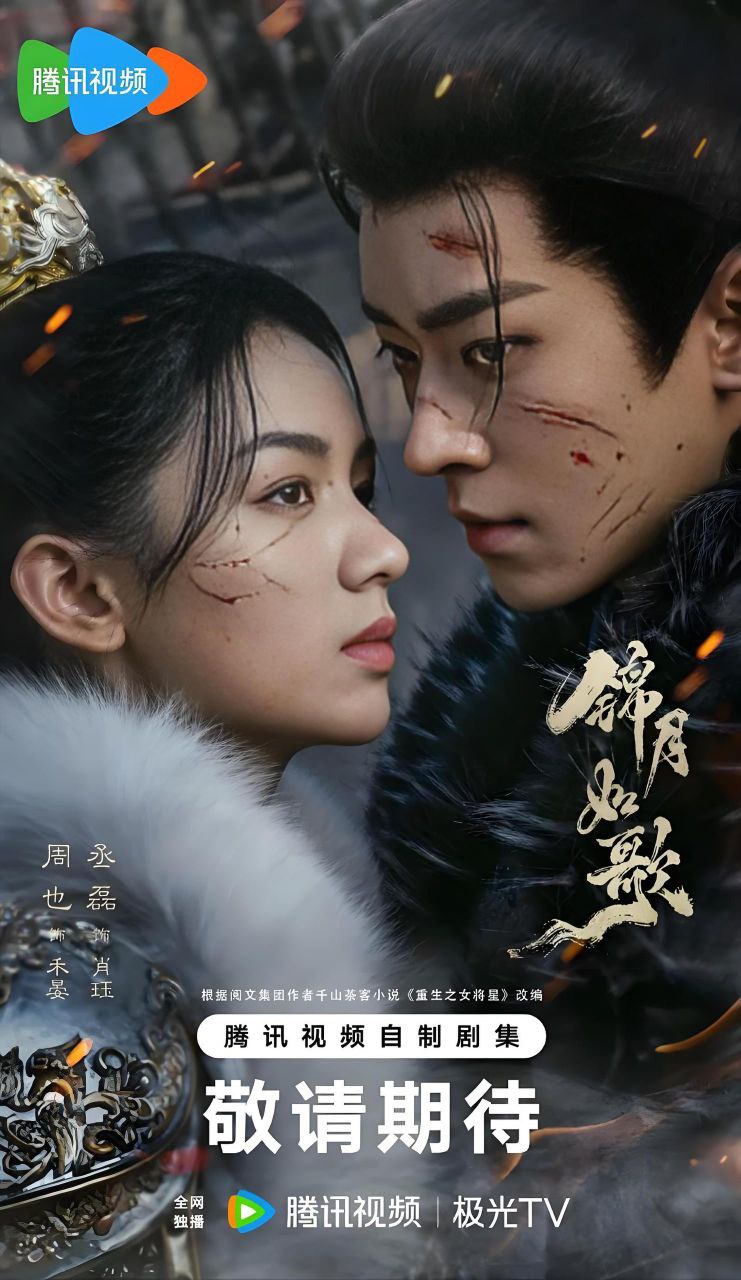 锦z月z如z歌 (2025) 4K - 夸克网盘 资源封面图