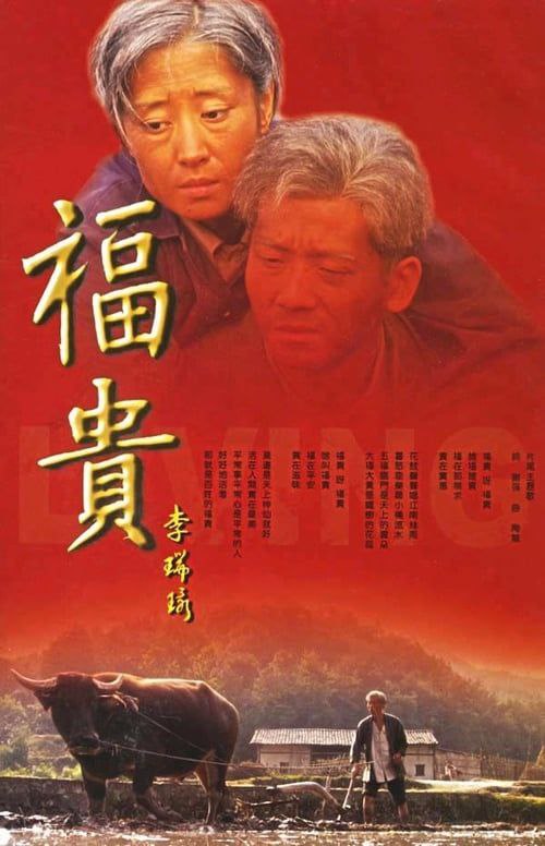 福贵 (2005) 1080P - 夸克网盘 资源封面图