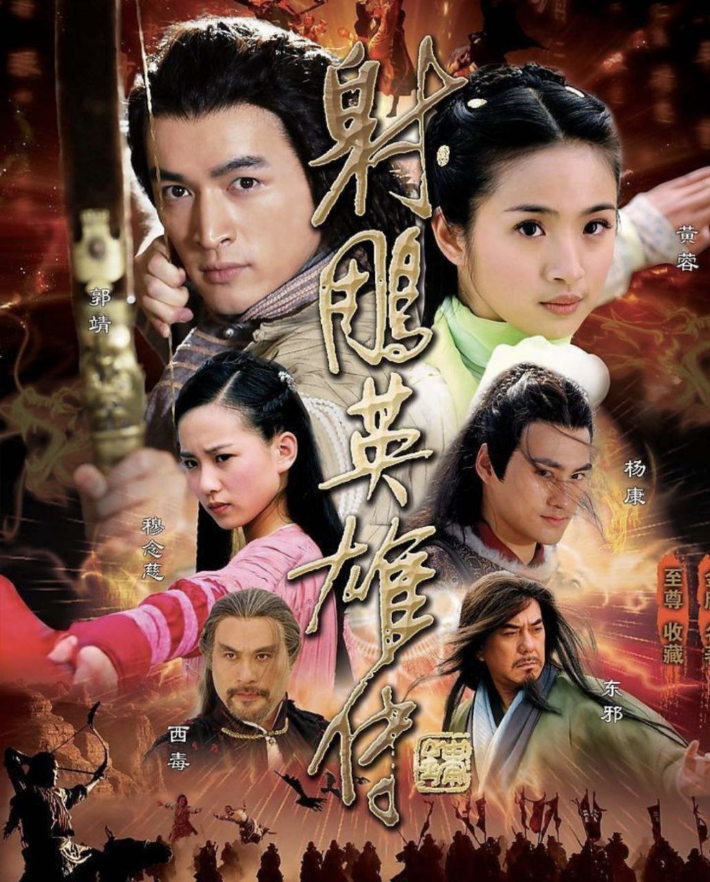 射雕英雄传 (2008) 4K - 夸克网盘 资源封面图