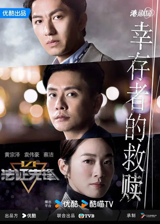 法证先锋6之幸存者的救赎 法證先鋒VI (2024) - 夸克网盘 资源封面图