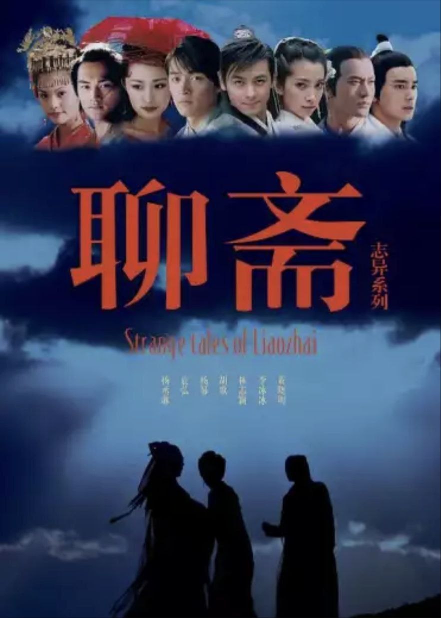 聊斋志异 (2005) 1080P - 夸克网盘 资源封面图