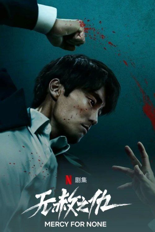 无z赦z之z仇 (2025) 4K - 夸克网盘 资源封面图