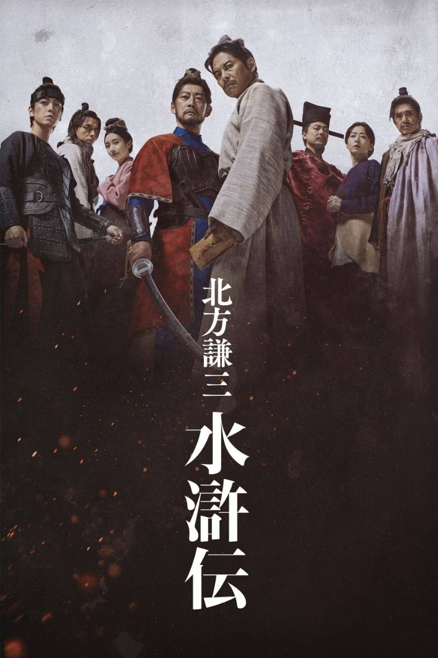 北z方z谦z三 水z浒z传 (2026) 1080P - 夸克网盘 资源封面图