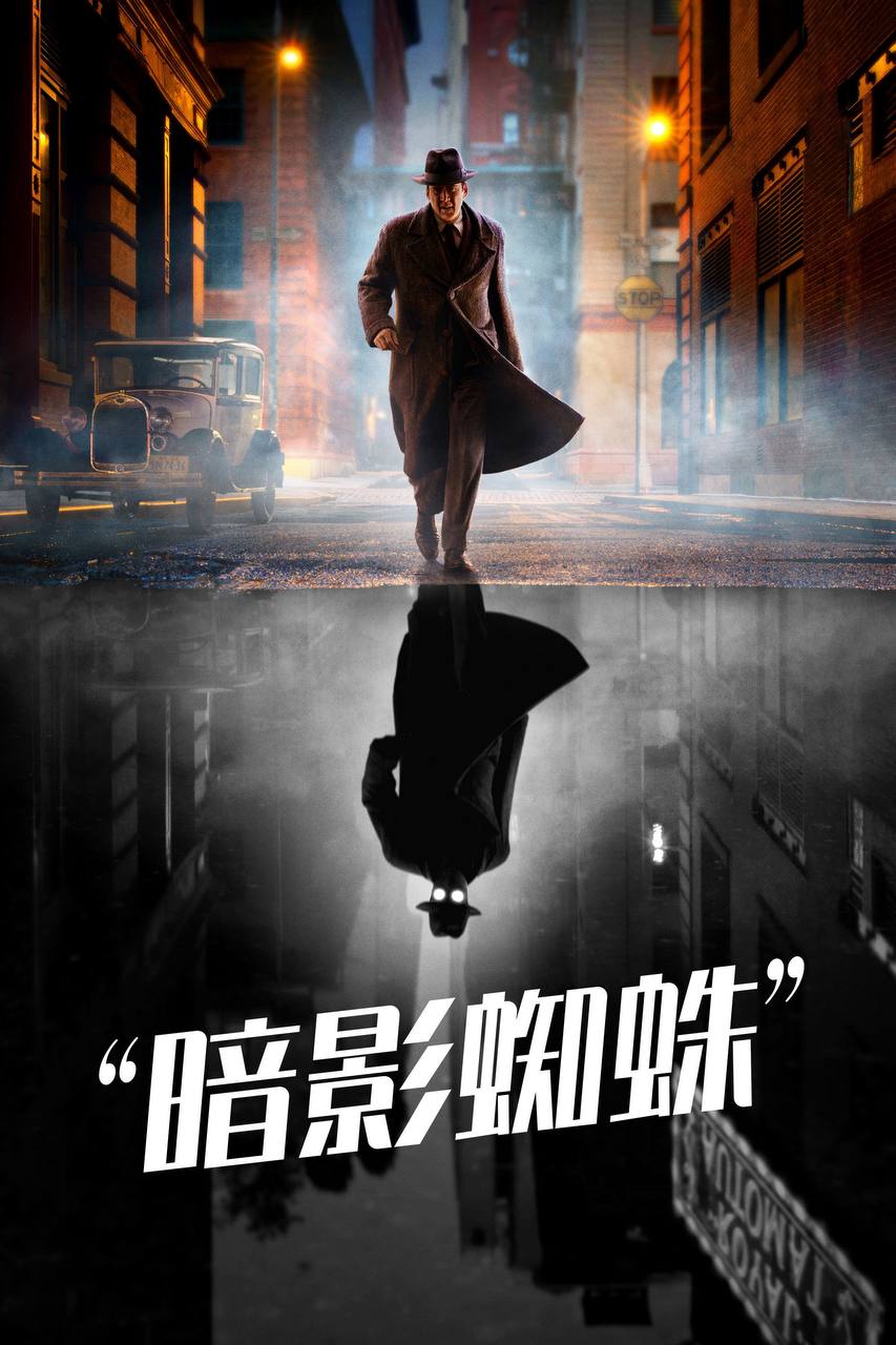 暗影蜘蛛侠 (2026) 4K HDR10P - 夸克网盘 资源封面图