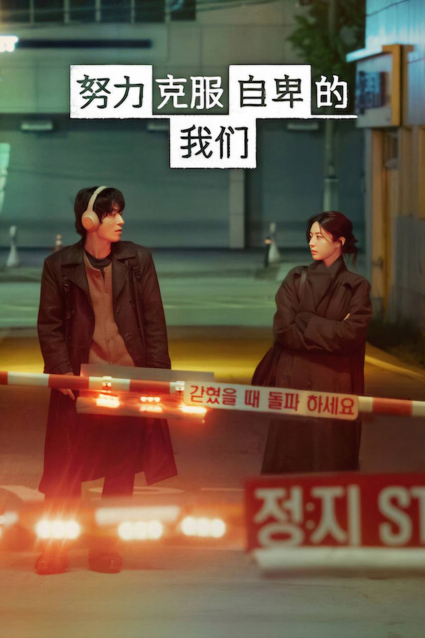 努力克服自卑的我们 (2026) 1080P - 夸克网盘 资源封面图