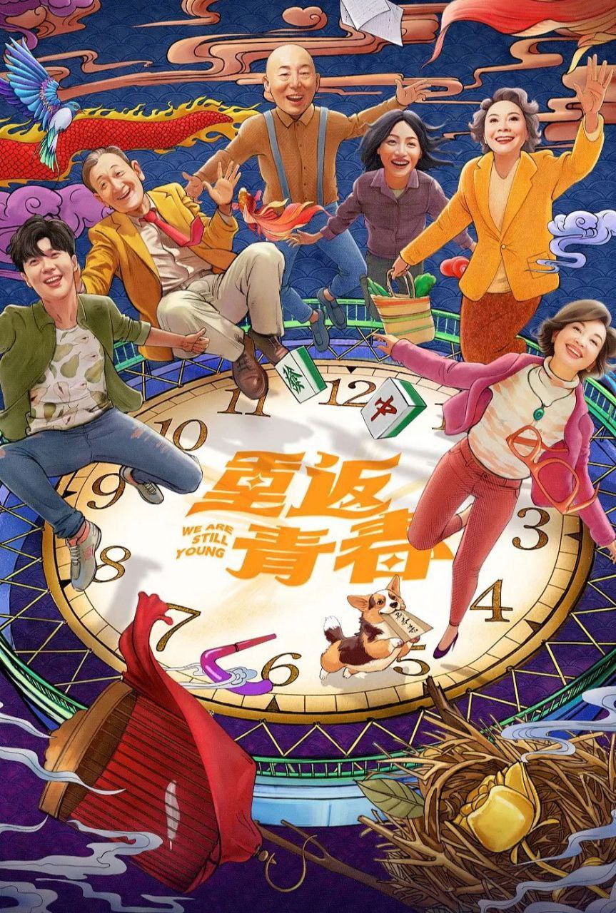 重返青春 (2026) 4K HDR Vivid 50FPS 高码率 [臻彩MAX+] [更新10集] - 阿里云盘 资源封面图