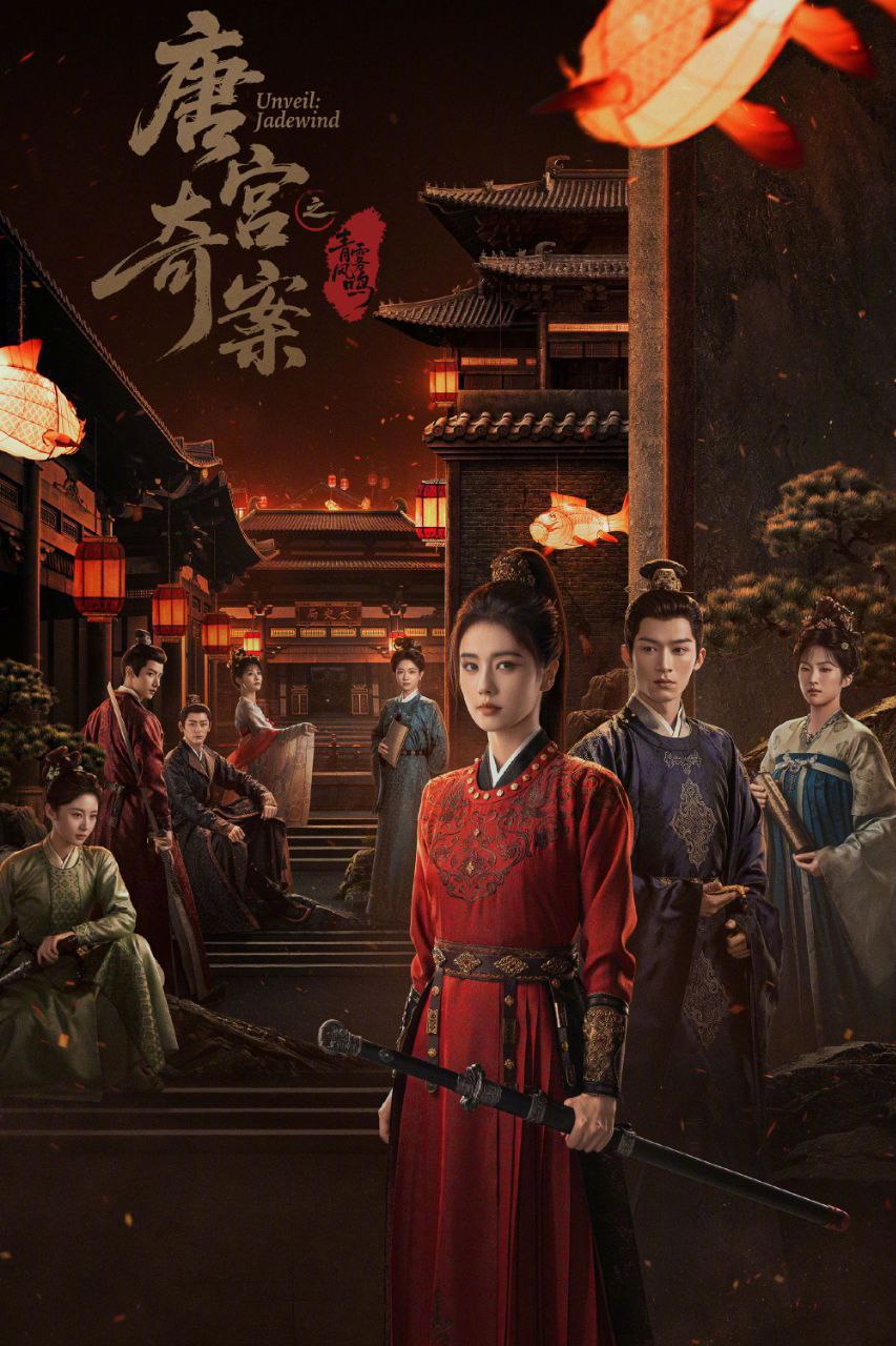 唐宫奇案之青雾风鸣 (2026) [WEB-4K] [国语中字] [更至16集] - 迅雷云盘 资源封面图