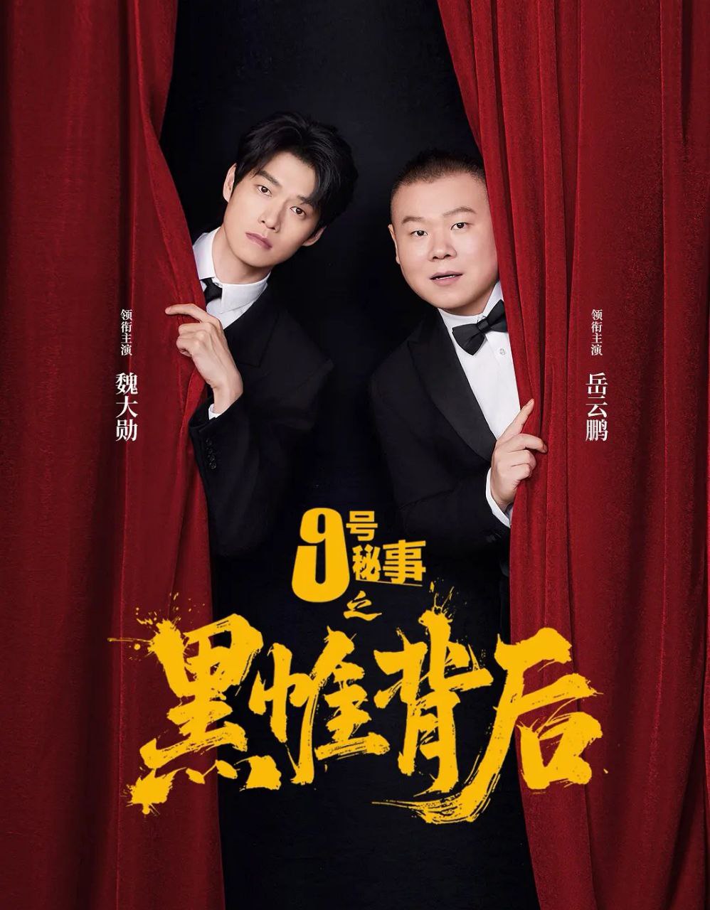 九号秘事之黑帷背后 (2026) 更至05集 [短剧]悬疑/喜剧][魏大勋/蔡文静] - 百度网盘 资源封面图