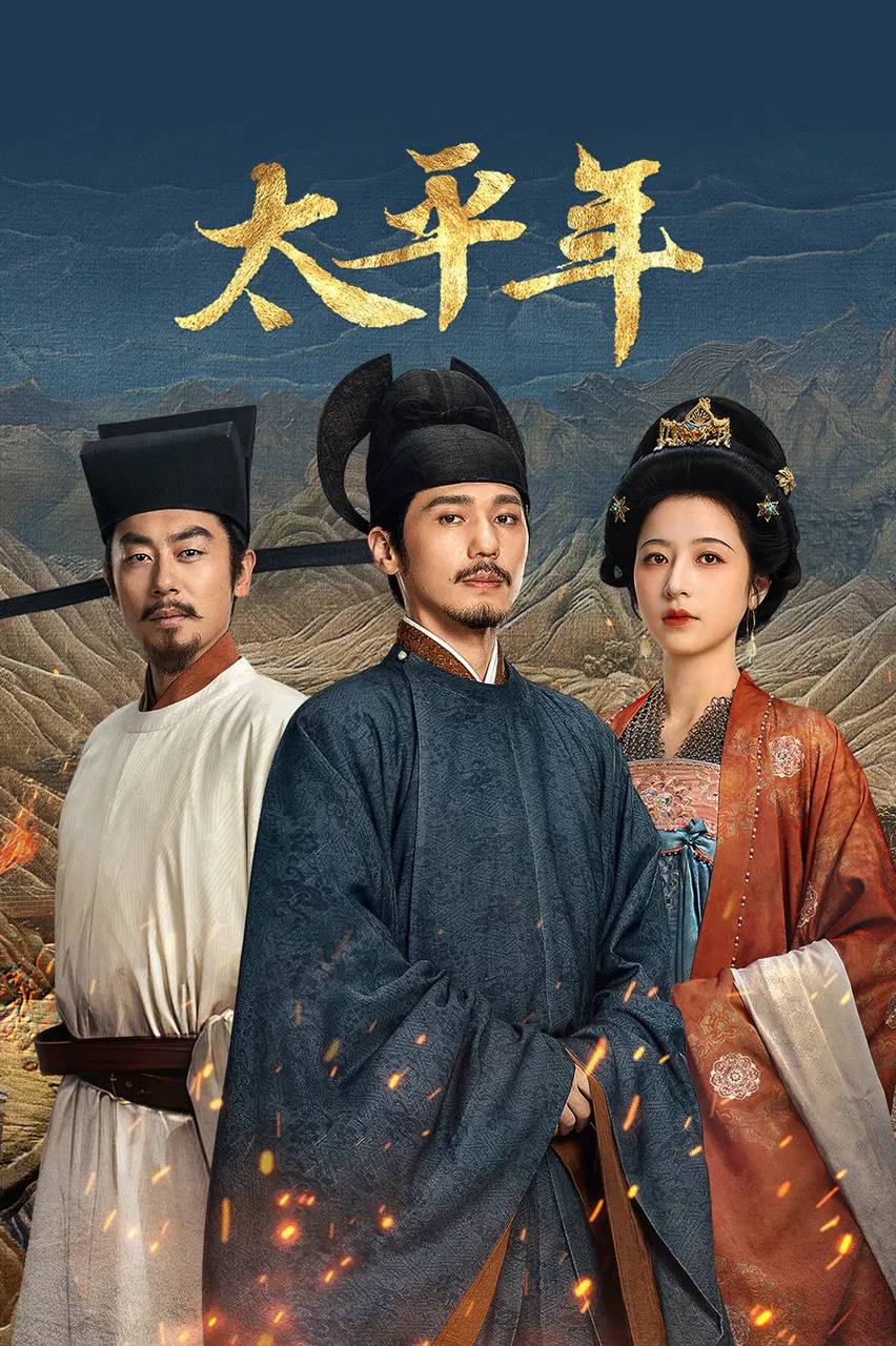 太平年（2026）4K 臻彩MAX+ 60FPS 高码率 杜比环绕声&FLAC无损HiFi声 首更04集 - 百度网盘 资源封面图