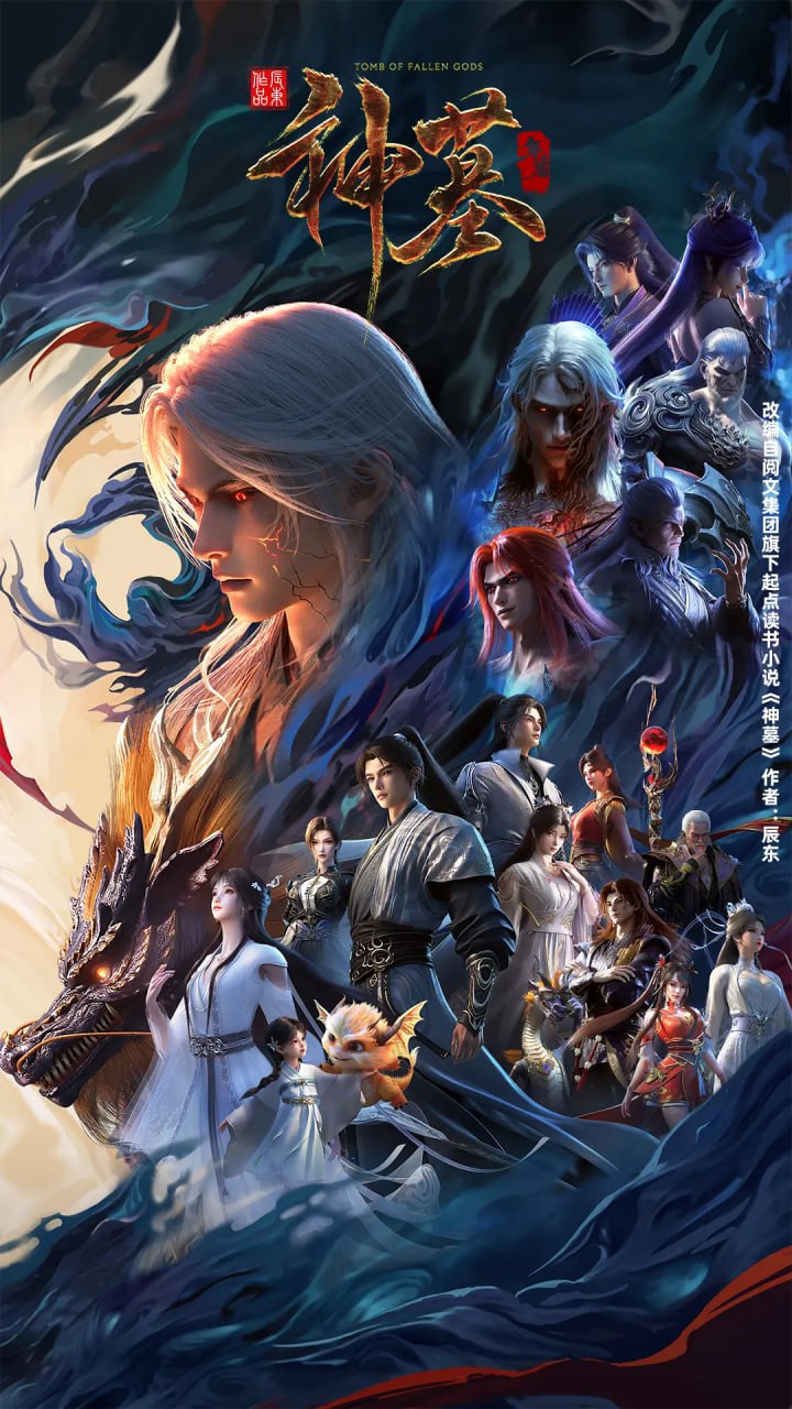 【国漫】神墓  更至第三季年番26集 国语中字 2022-2025 4K - 百度网盘 资源封面图