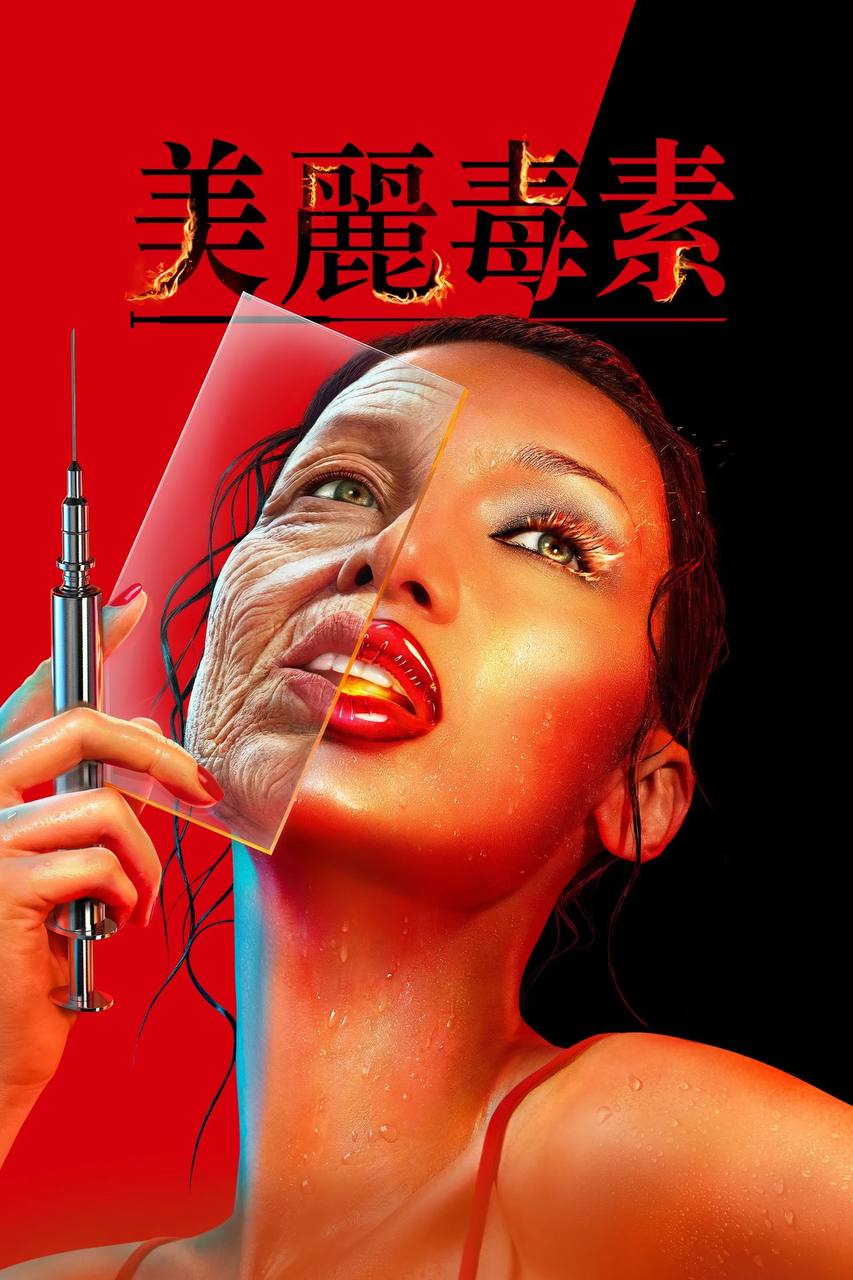 美丽毒素（2026）Disney+ 4K DV&HDR 内封官中 S01E01-E03 - 百度网盘 资源封面图