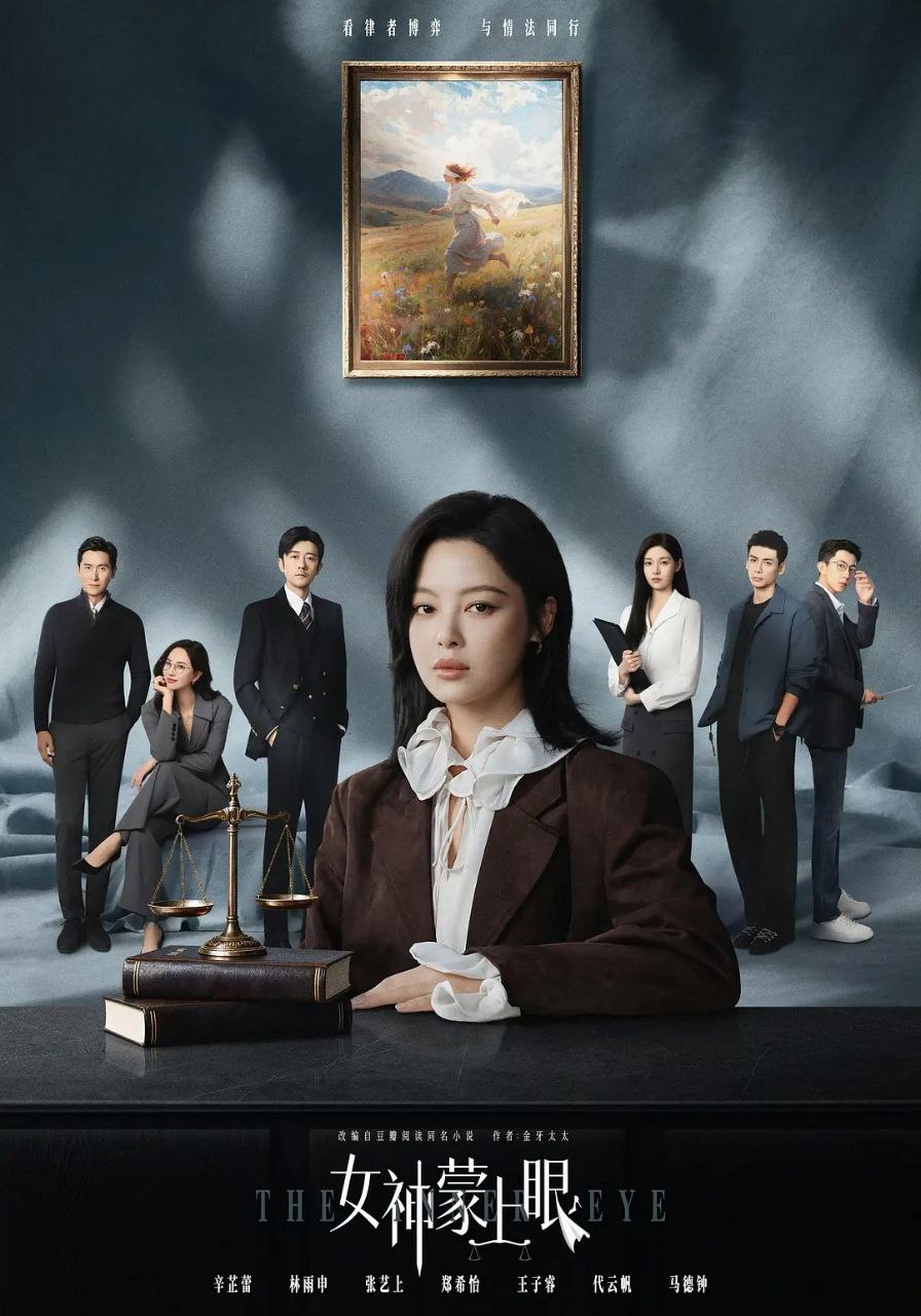 女神蒙上眼 (2026) 更至04集 [4K/1080P.H265][剧情/都市][辛芷蕾/林雨申] - 百度网盘 资源封面图