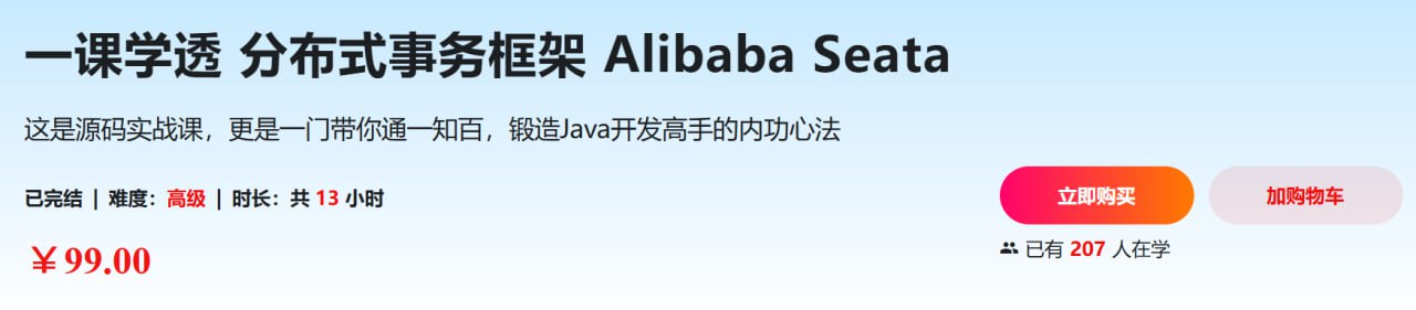 慕课网-一课学透 分布式事务框架 Alibaba Seata【完结】 - 夸克网盘 资源封面图