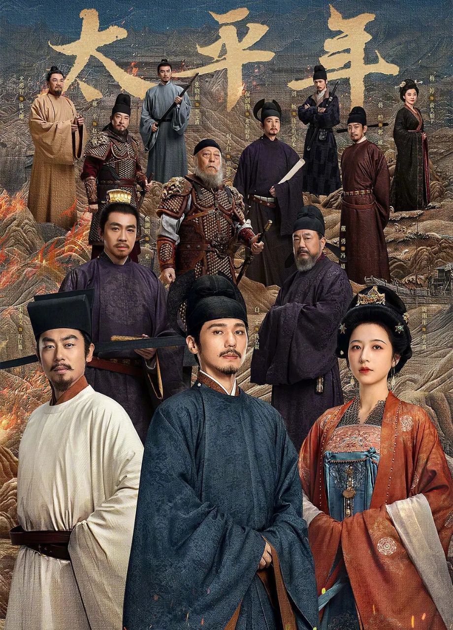 太平年 (2026) 更至10集 [4K][古装/历史][白宇/周雨彤/朱亚文/俞灏明] - 迅雷云盘 资源封面图