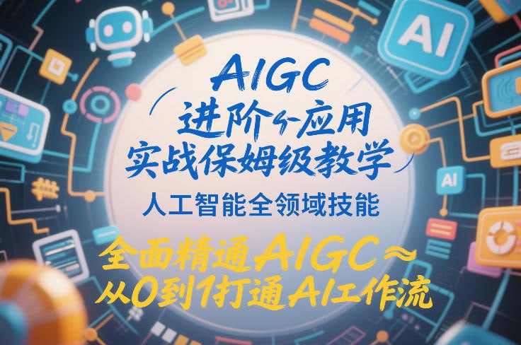 AIGC进阶应用实战保姆级教学，人工智能全领域技能，全面精通AIGC从0到1打通AI工作流 - 夸克网盘 资源封面图