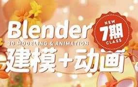 葵黑黑Blender课程第07期 - 夸克网盘 资源封面图